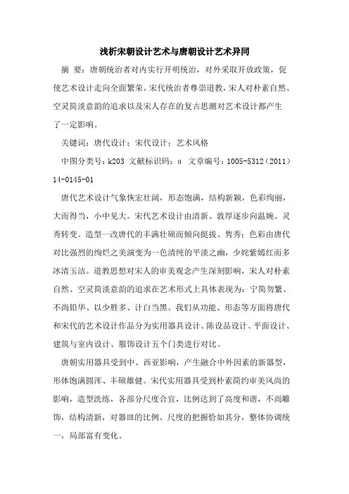宋朝设计艺术与唐朝设计艺术异同