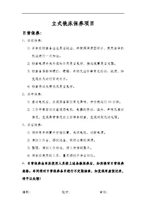 立式铣床保养规则