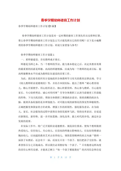 春季学期幼师德育工作计划