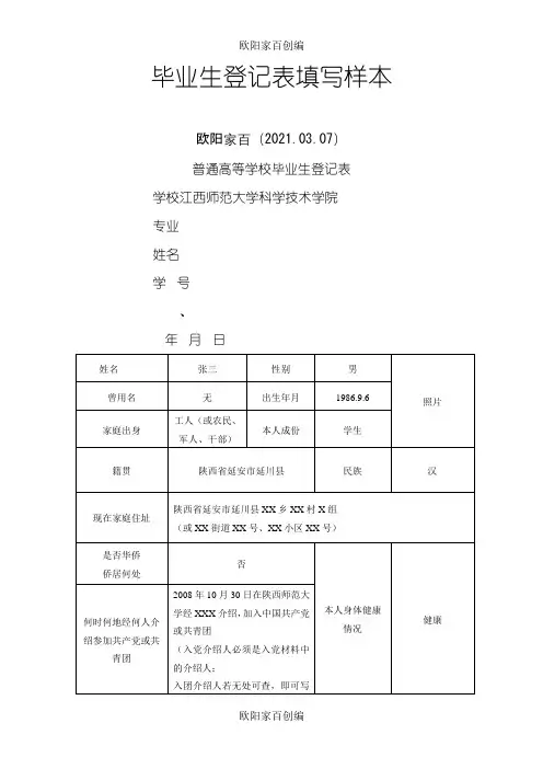 毕业生登记表填写样本(普通高等学校毕业生登记表)之欧阳家百创编