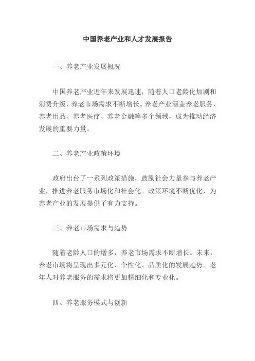 中国养老产业和人才发展报告