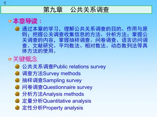 公共关系调查