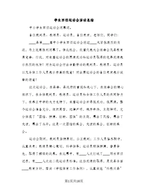 学生田径运动会活动总结（2篇）