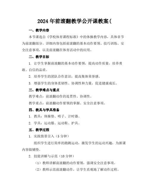 2024年前滚翻教学公开课教案(