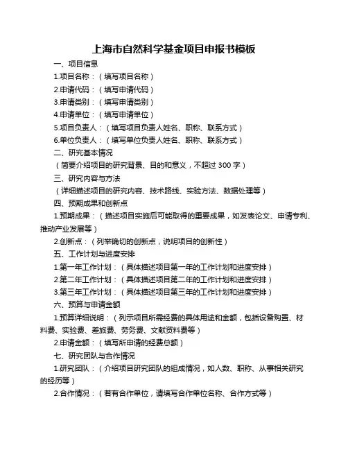 上海市自然科学基金项目申报书模板