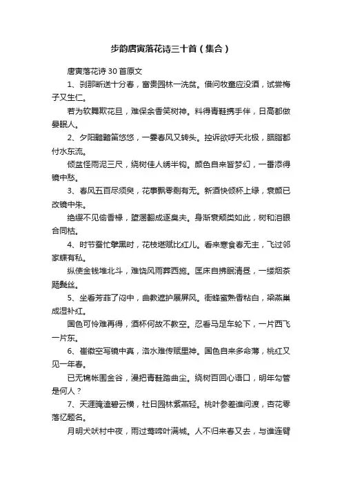 步韵唐寅落花诗三十首（集合）