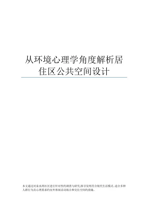 从环境心理学角度解析居住区公共空间设计