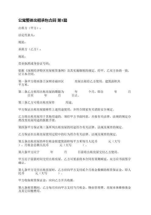 公寓整体出租承包合同(共5篇)