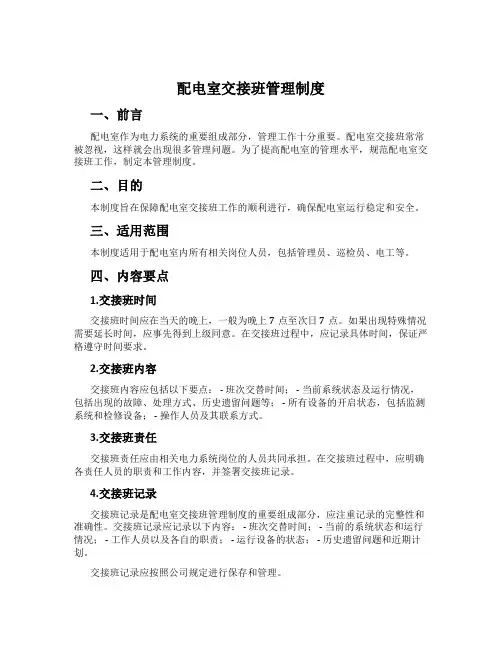 配电室交接班管理制度