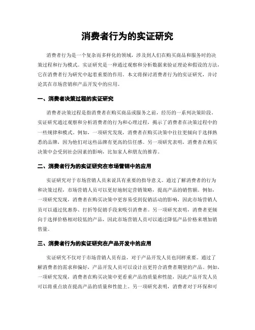 消费者行为的实证研究