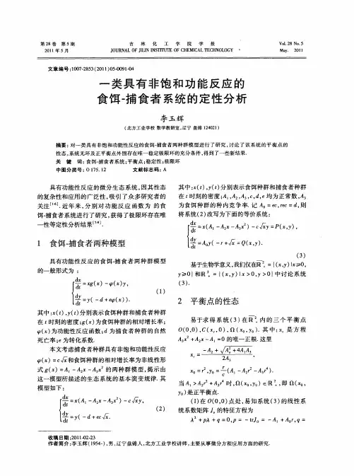 一类具有非饱和功能反应的食饵-捕食者系统的定性分析