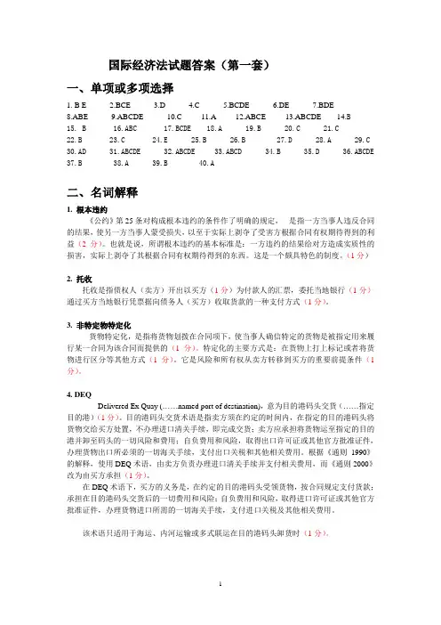 国际经济法试题答案第一套