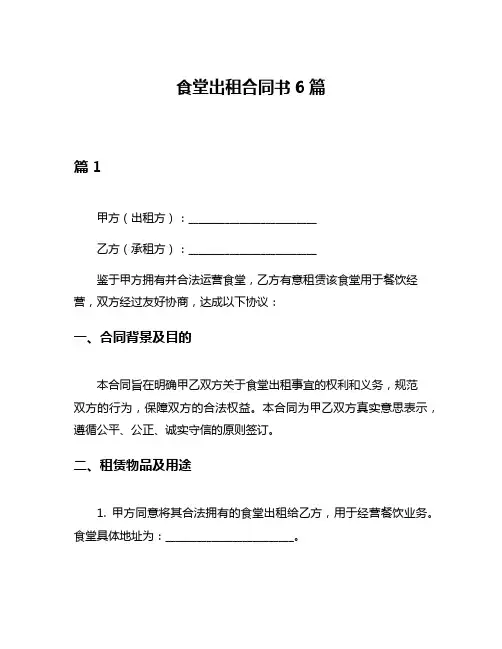 食堂出租合同书6篇