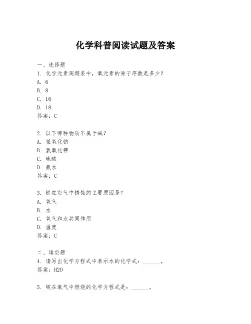 化学科普阅读试题及答案