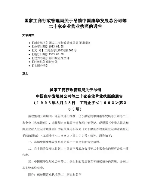 国家工商行政管理局关于吊销中国康华发展总公司等二十家企业营业执照的通告