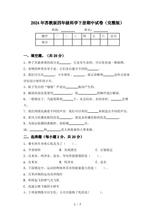 2024年苏教版四年级科学下册期中试卷(完整版)