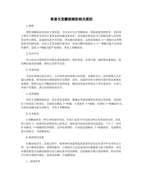 容易引发糖尿病的相关原因