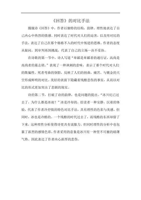 《回答》的对比手法