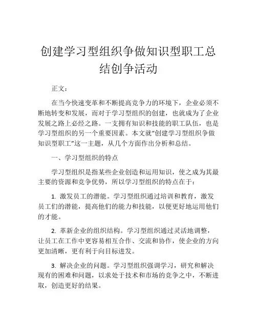 创建学习型组织争做知识型职工总结创争活动