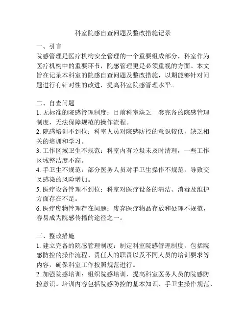 科室院感自查问题及整改措施记录