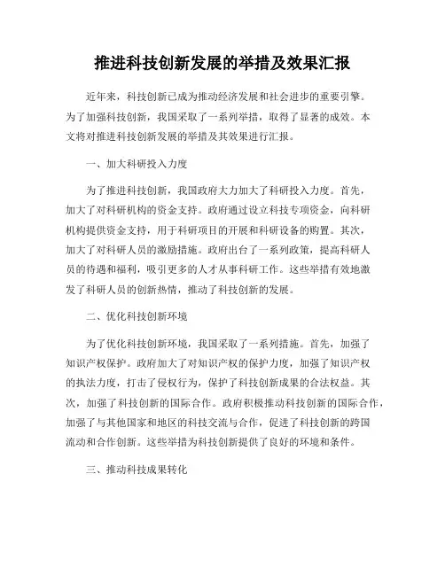 推进科技创新发展的举措及效果汇报