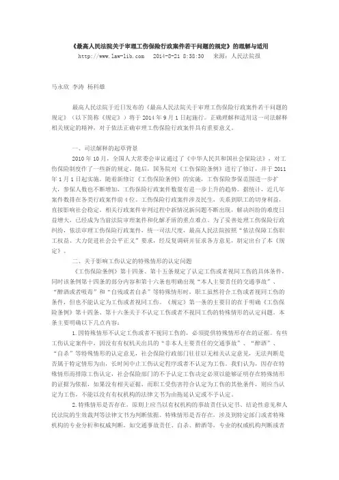 《最高人民法院关于审理工伤保险行政案件若干问题的规定》的理解与适用