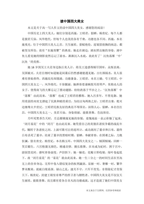 读中国四大美女_高一写人作文