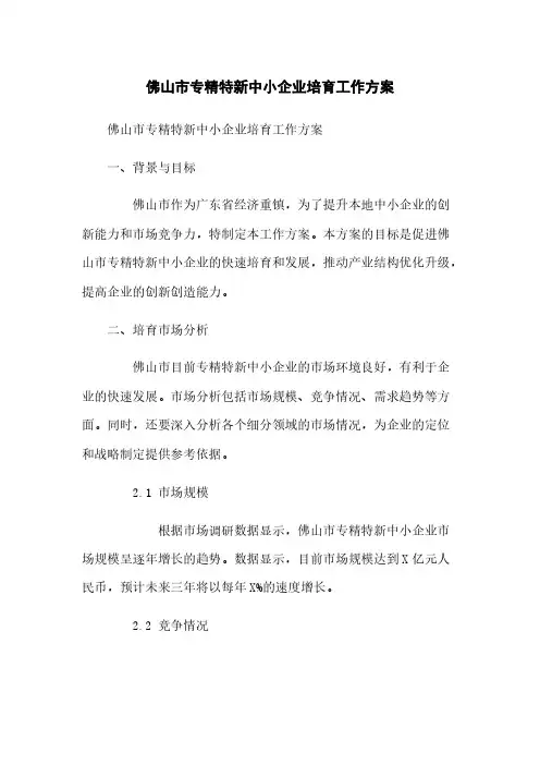 佛山市专精特新中小企业培育工作方案