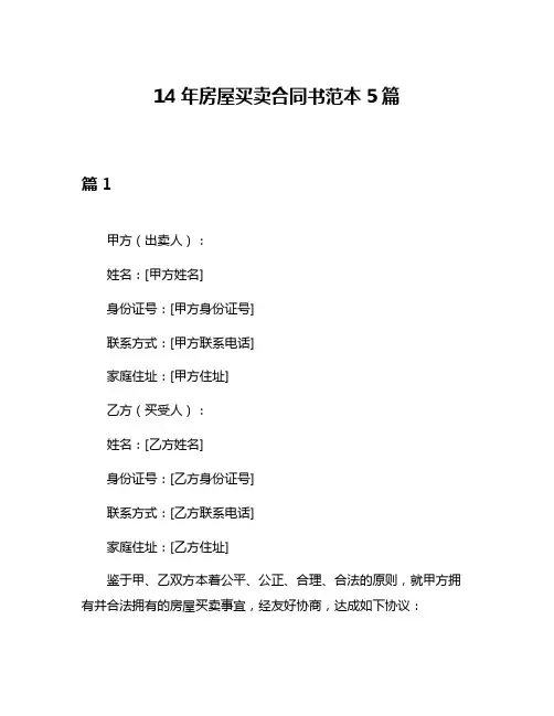 14年房屋买卖合同书范本5篇
