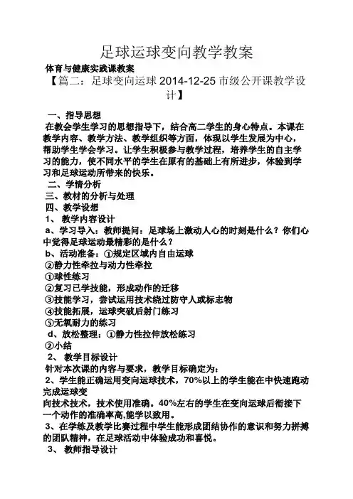 足球运球变向教学教案