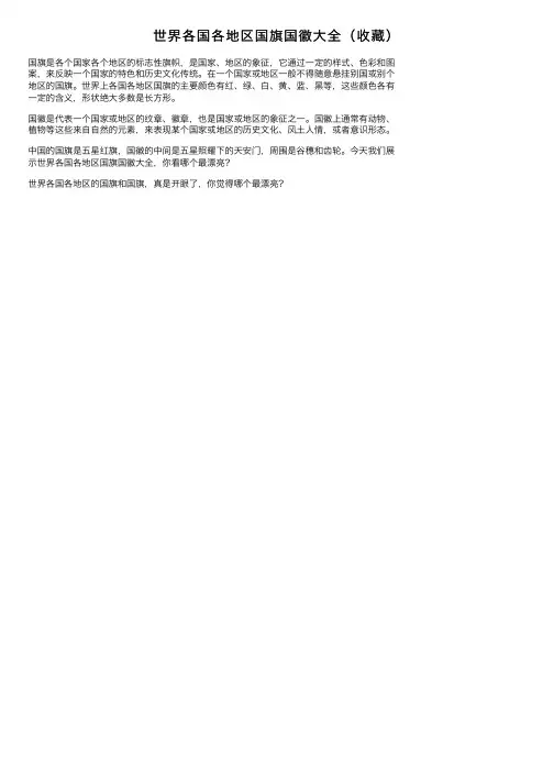 世界各国各地区国旗国徽大全（收藏）