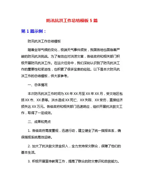 防汛抗洪工作总结模板5篇