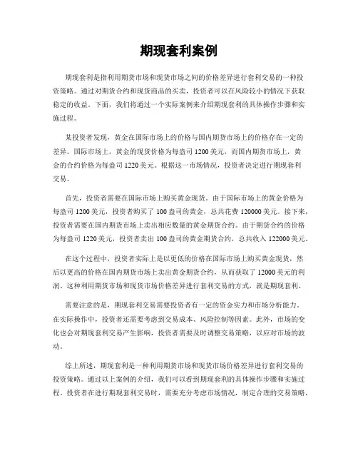 期现套利案例