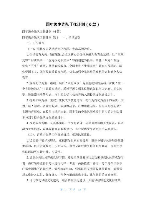 四年级少先队工作计划(6篇)