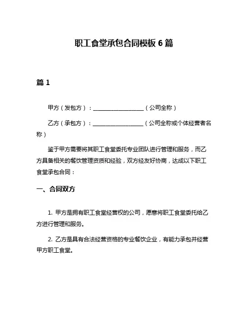 职工食堂承包合同模板6篇