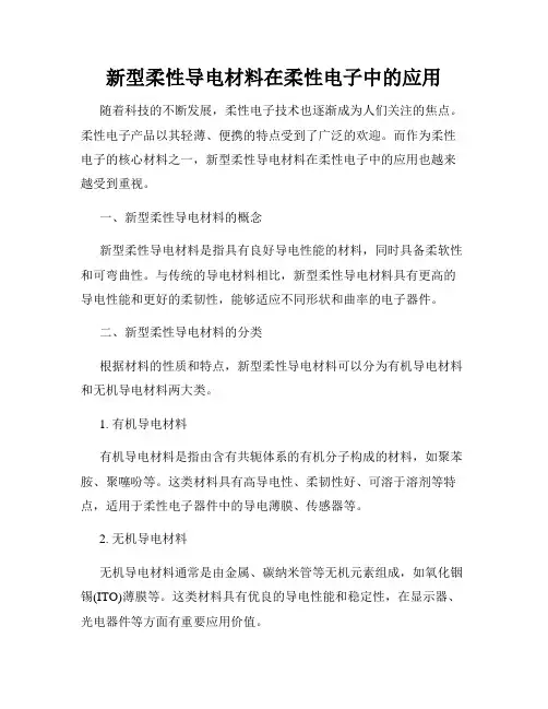 新型柔性导电材料在柔性电子中的应用