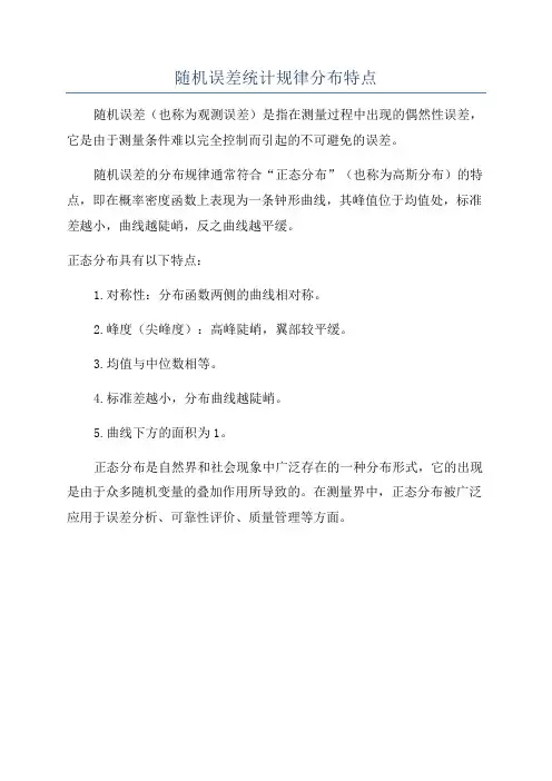 随机误差统计规律分布特点