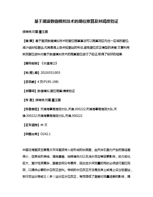基于潮波数值模拟技术的潮位推算及其精度验证