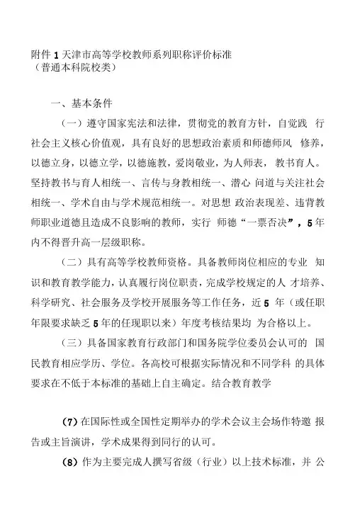 天津市高等学校教师系列职称评价标准(普通本科院校类)