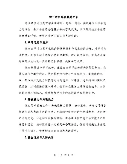 初三学生综合素质评语（2篇）