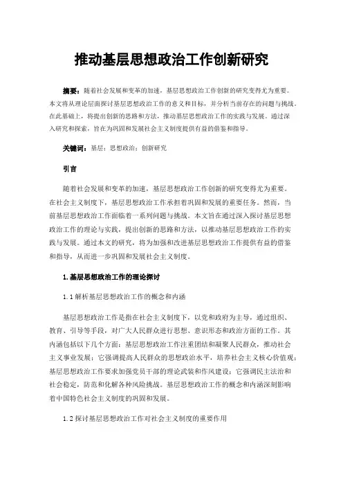 推动基层思想政治工作创新研究