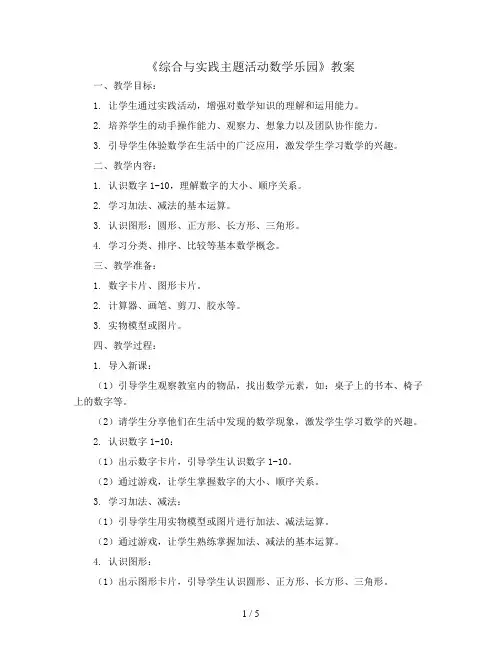 《综合与实践主题活动数学乐园》(教案)-一年级上册数学人教版