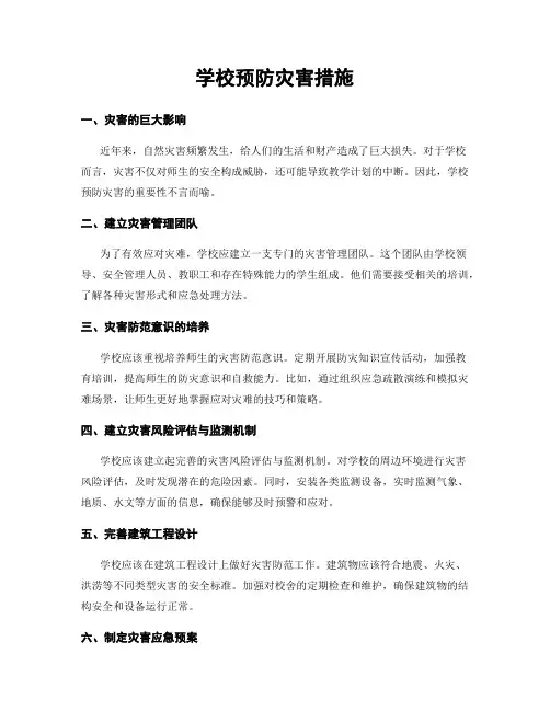 学校预防灾害措施