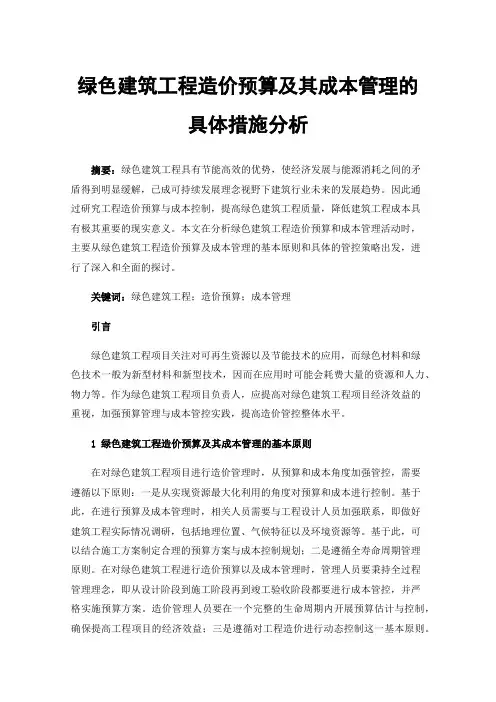 绿色建筑工程造价预算及其成本管理的具体措施分析