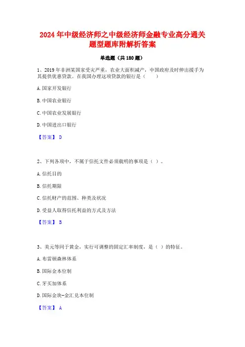 2024年中级经济师之中级经济师金融专业高分通关题型题库附解析答案
