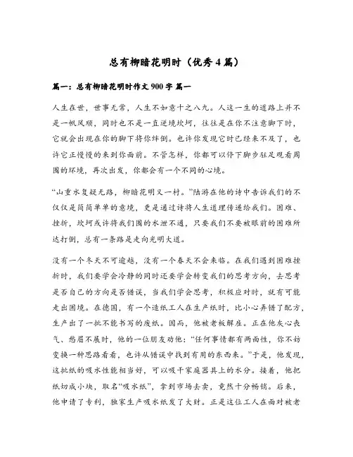 总有柳暗花明时(优秀4篇)