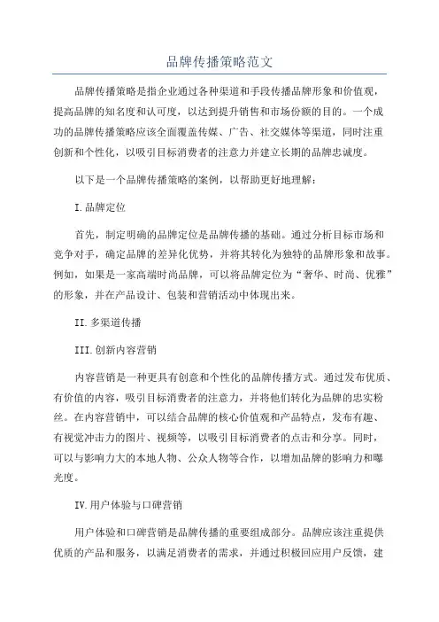 品牌传播策略范文