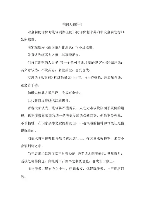 荆轲人物评价