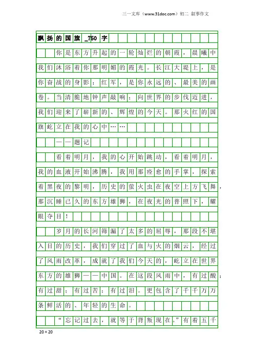 初二叙事作文：飘扬的国旗_750字