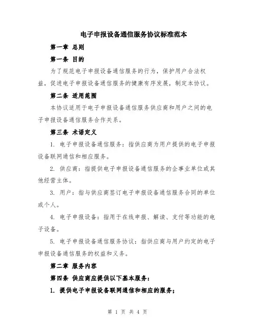 电子申报设备通信服务协议标准范本